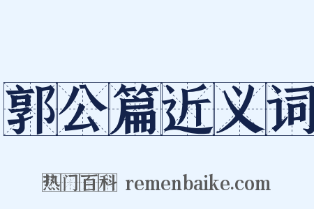 郭公篇近义词是什么意思的图片